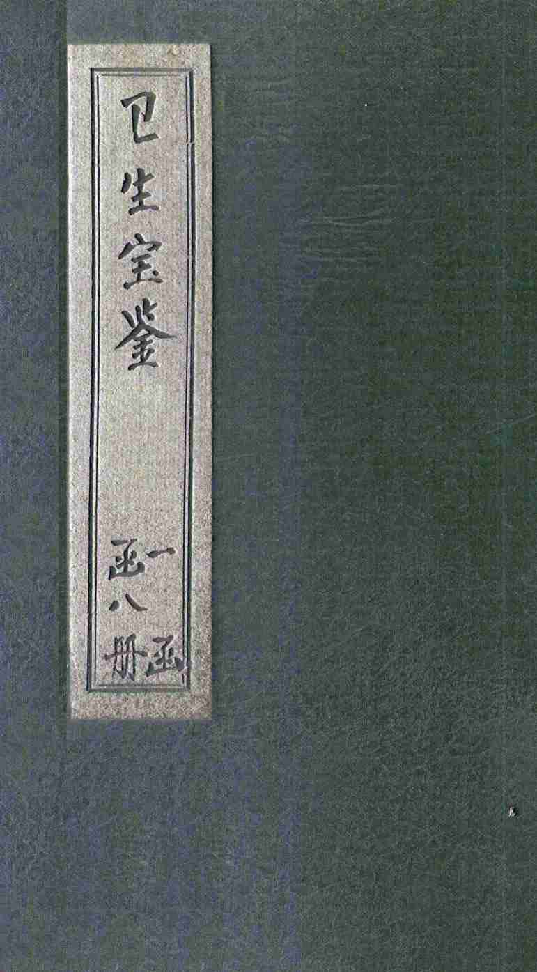 卫生宝鉴  卷1-2